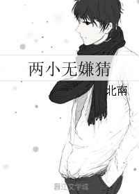 两小无嫌猜by北南笔趣阁