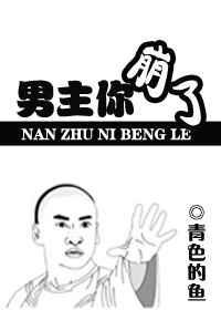 男主你崩了43肉