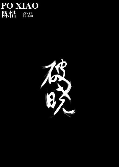 破晓电视剧免费观看完整版