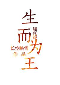 生而为王顶点