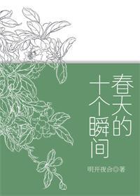 春天的11个瞬间