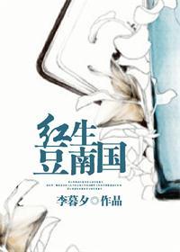 红豆生南国春来发几枝的红豆是指