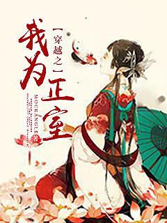 穿越之我为正室作者其它作品