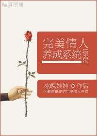 综穿之完美情人养成系统晋江