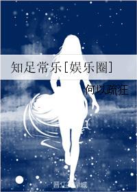 知足常乐最佳下一句