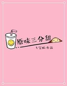 原味三分甜七宝酥