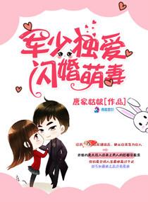 军少独宠小萌妻