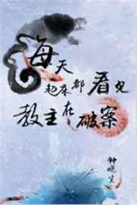 每天起床都看见教主在吃药