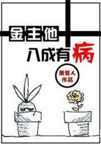 金主他八成有病by萧莫人