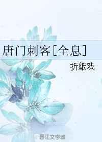 唐门刺客(全息)