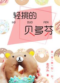 轻挑的贝多芬 顾辞微