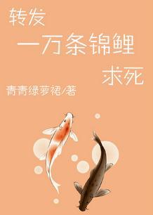 转发一万条锦鲤求死最新章节
