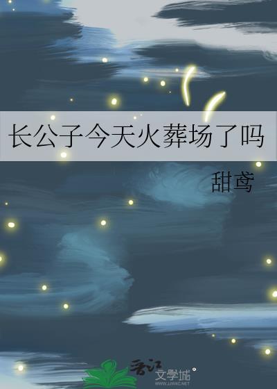 长公子流苏的