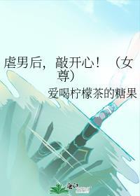 虐男主的女尊
