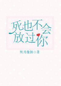 死也不会放过你by明月像饼讲什么