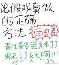 假戏真做下一句是什么