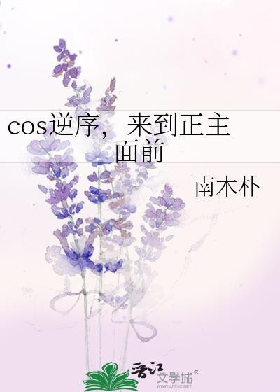 cos逆序来到正主面前免费
