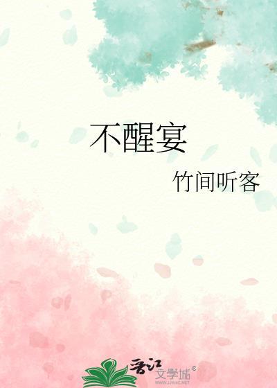 不醒宴by竹间听客讲了什么