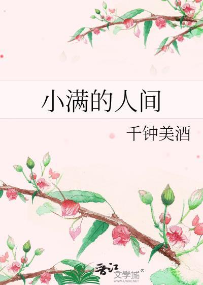 小满的人间by千种美酒