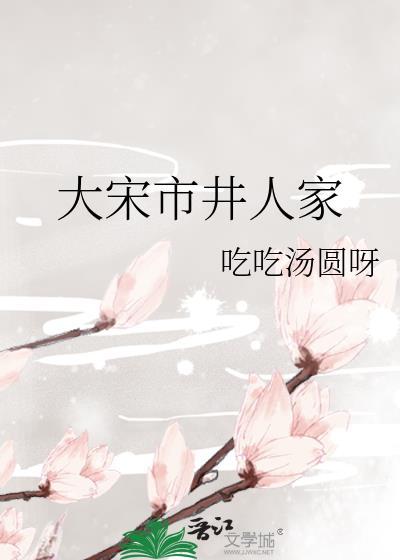大宋市井人家吃吃汤圆呀百度
