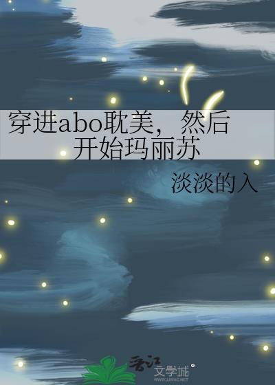 穿进abo文的男配