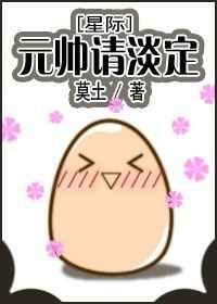 元帅请淡定by