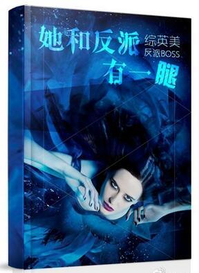 她和反派有一腿无防盗