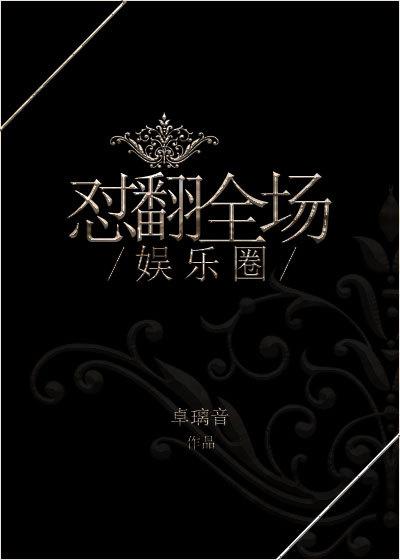娱乐圈怼翻全场TXT百度