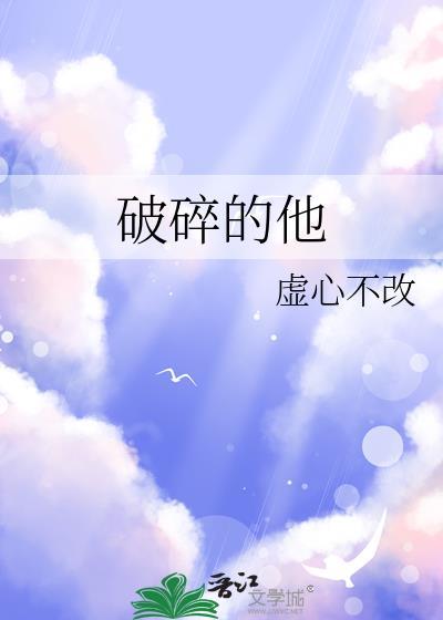 破碎的他情夫四个免费阅读
