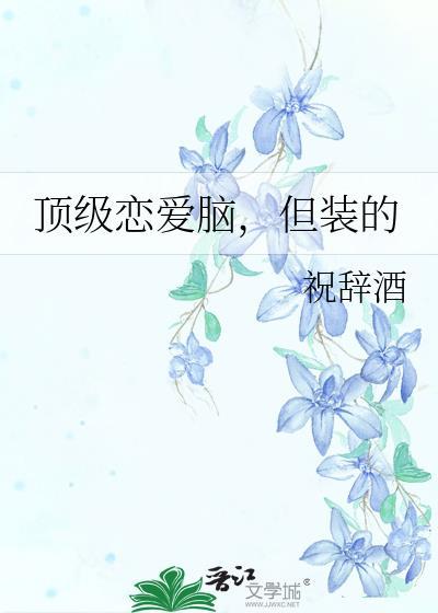 但装的 祝辞