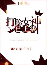 打脸女配
