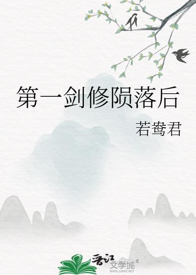 第一剑修陨落后全文免费TXT