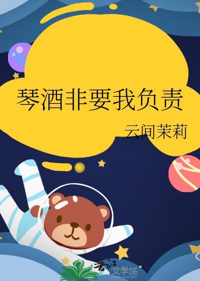 琴酒非要我负责在线阅读