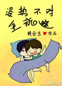 姿势不对怎么办