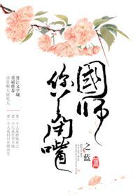 国师全文阅读