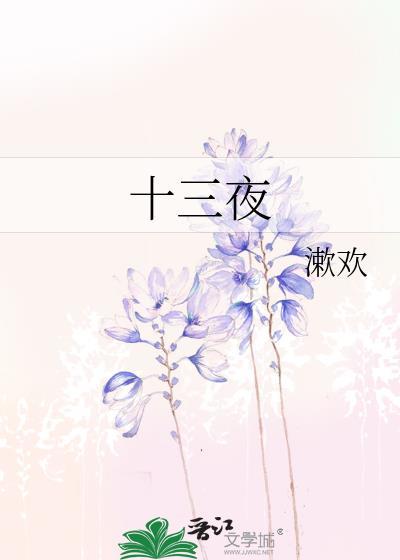 雾失楼台春十三夜