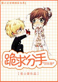 跪求分手!