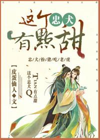 这只忠犬是我的全文免费阅读