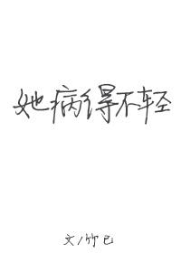 她病得不轻的