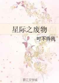 星际之废物 时不待我