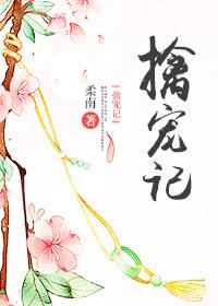 擒宠记相似文