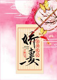 娇妻养成札记 作者子醉今迷全文