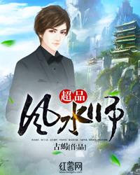 超品风水师有声