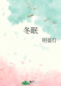 冬眠电影