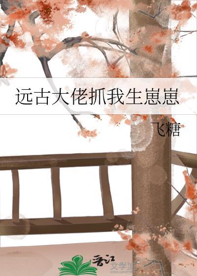 远古大佬要出世