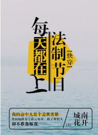 每天都在上法制节目(快穿)