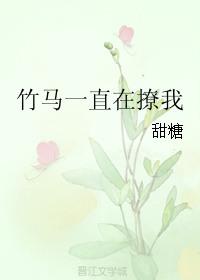 竹马一直在撩我TXT