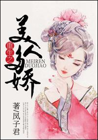 重生之美人多娇 凤子君剧透