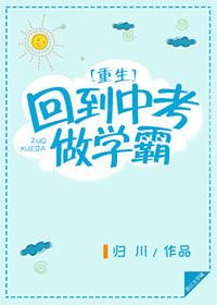 重生之回到中考做学霸