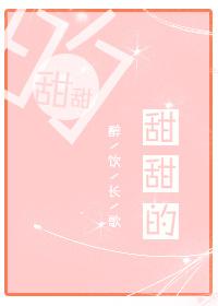 甜甜的文案